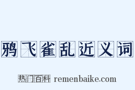 鸦飞雀乱近义词是什么意思的图片